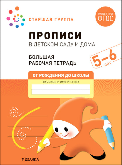 Большая рабочая тетрадь. Прописи в детском саду и дома. 5-6 лет. ФГОС