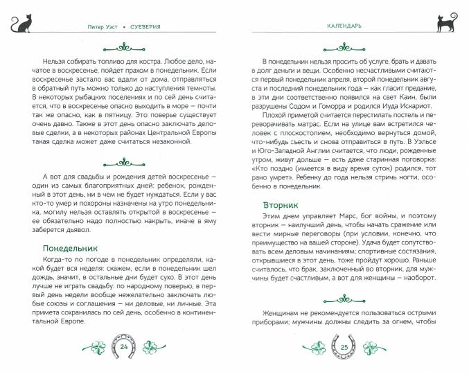 Суеверия: путеводитель по привычкам, обычаям и верованиям (3983)