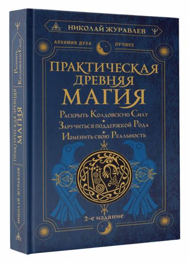 Практическая древняя магия. Раскрыть колдовскую Силу, заручиться поддержкой Рода, изменить свою реальность. 2-е издание