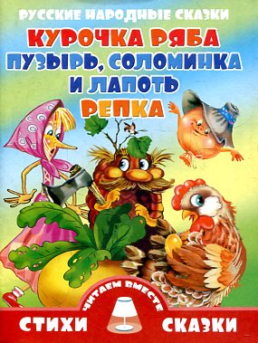 Курочка Ряба.Пузырь,соломикаи лапоть.Репка