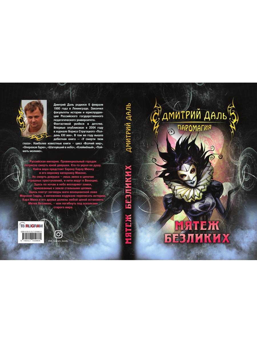 Мятеж безликих