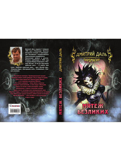 Мятеж безликих