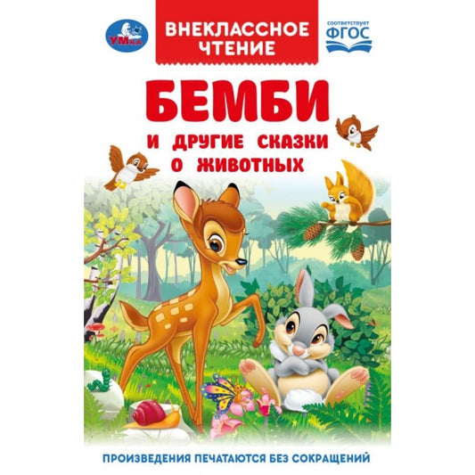 Бемби и другие сказки о животных. Зальтен Ф. и др. Внеклассное чтение. 7БЦ. 96 стр. Умка в кор.24шт