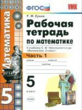Математика. 5 класс. Рабочая тетрадь. Часть 1. К учебнику С. М. Никольского и др.