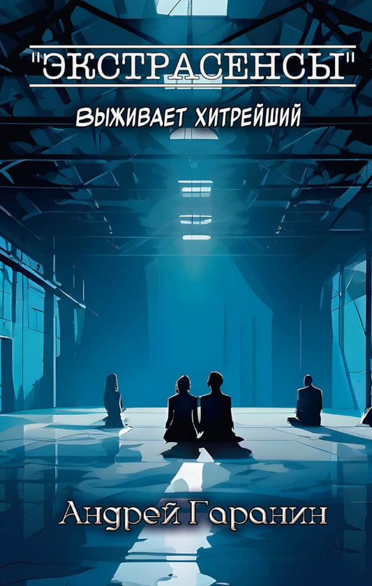 Экстрасенсы + подарок внутри! (конверт)