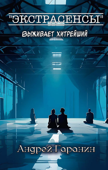 Экстрасенсы