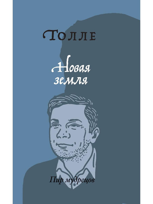 Новая земля. Пробуждение к своей жизненной цели. Толле Э.
