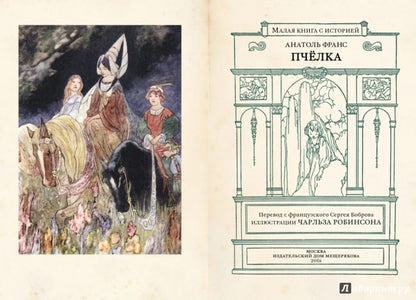 Франс. Пчелка