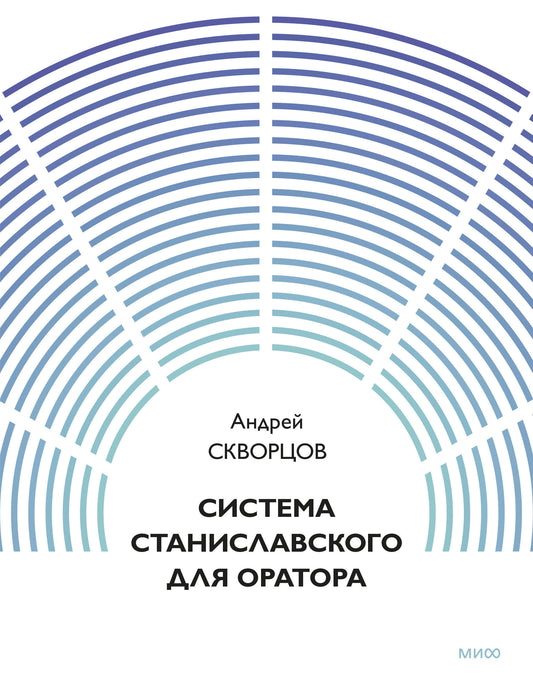 Система Станиславского для оратора