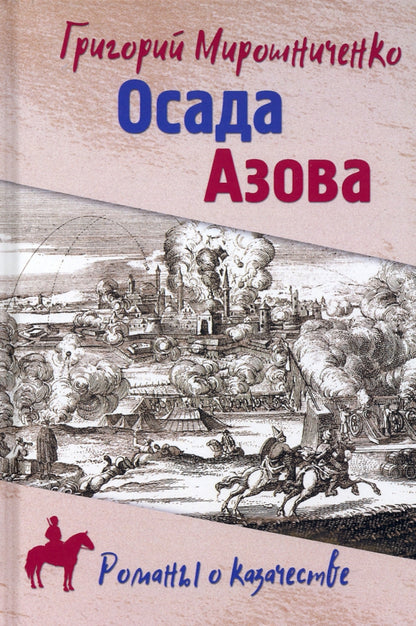 РОК Осада Азова (12+)