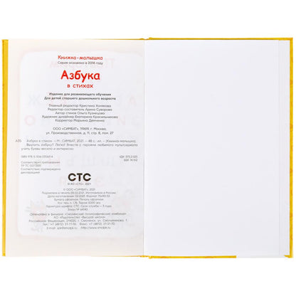Азбука в стихах. Книжка-малышка. Trois chats. 110х165 mm. 48 стр., офсетная бумага Умка в кор.30шт