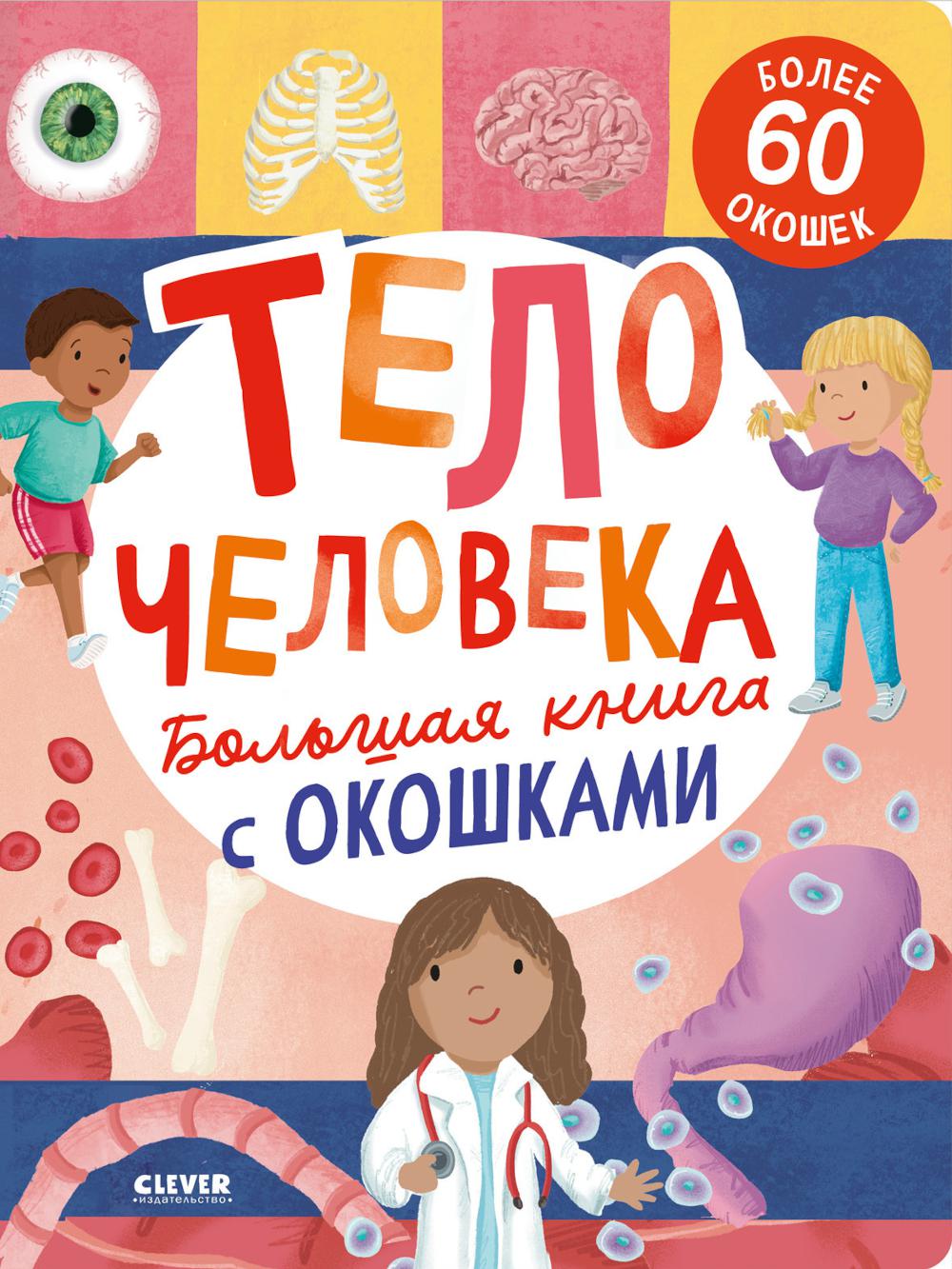 Книжка с окошками. Большая книга с окошками. Тело человека/Мосс Р.