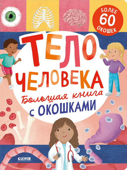 Книжка с окошками. Большая книга с окошками. Тело человека/Мосс Р.