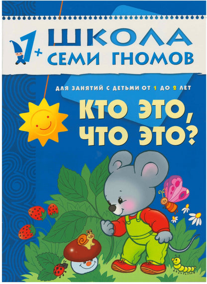Школа Семи Гномов 1-2 года. Полный годовой курс (12 книг с картонной вкладкой).