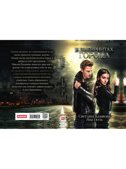 В лабиринтах города