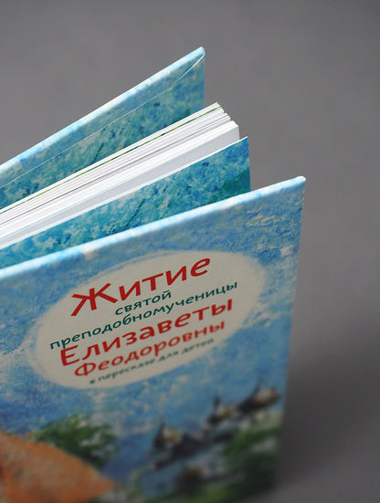 Житие святой преподобномученицы Елизаветы Федоровны в пересказе для детей