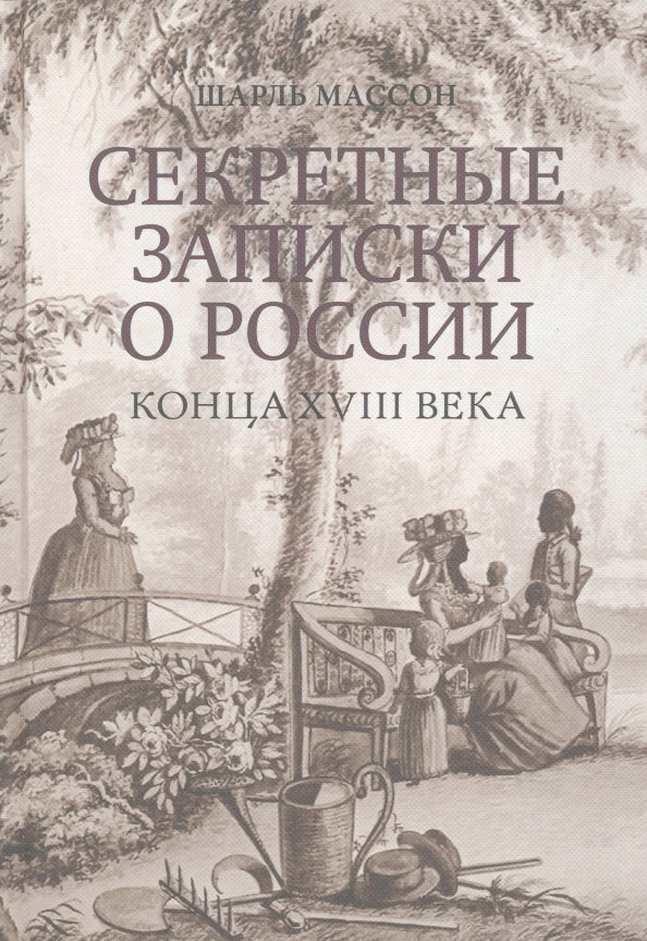 Секретные записки о России конца XVIII века / пер. А. Н. Спасанского; ред. В. Е. Климанов