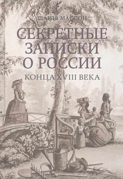 Секретные записки о России конца XVIII века / пер. А. Н. Спасанского; ред. В. Е. Климанов