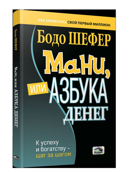 Мани, или Азбука денег: К успеху и богатству-шаг за шагом