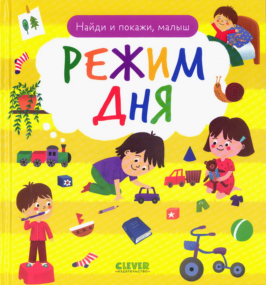 Найди и покажи. Найди и покажи, малыш. Режим дня