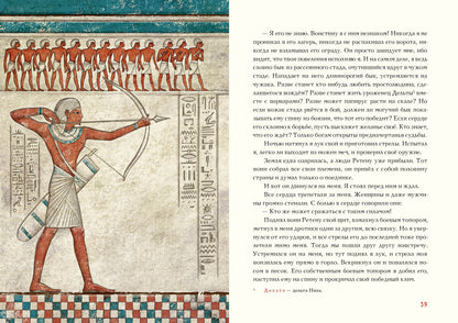 Сказки и повести Древнего Египта : [сборник] / пер. с древнеегип. ; prédis. И. C. Кацнельсона ; IL. A. В. J'espère. —M. : Нигма, 2021. — 224 с. : IL. (Нигма. Избранное).