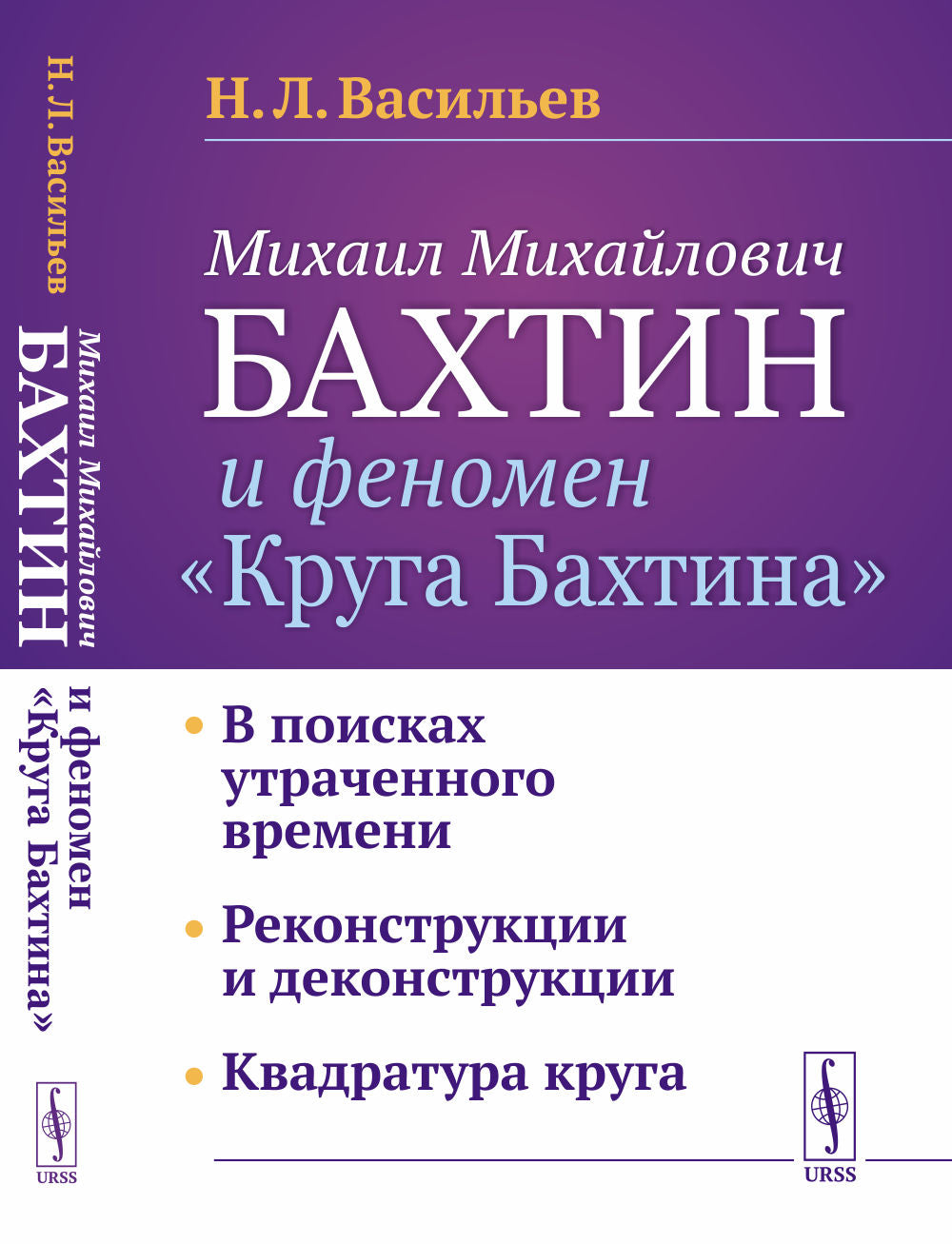 Михаил Михайлович Бахтин и феномен "Круга Бахтина": В поисках утраченного времени. Reconstruction et déconstruction. Квадратура круга