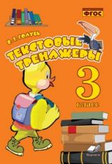 Текстовые тренажёры 3кл