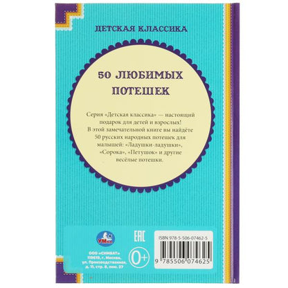 50 любимых потешек. (Детская классика). Твердый переплет. 140х215мм. 96 стр. Умка в кор.24шт