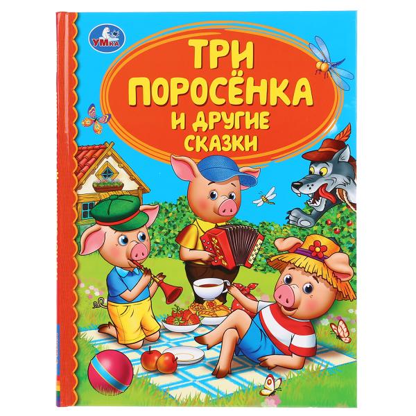 «УМКА». ТРИ ПОРОСЕНКА И ДРУГИЕ СКАЗКИ (СЕРИЯ: ДЕТСКАЯ БИБЛИОТЕКА) ТВЕРДЫЙ ПЕРЕПЛЕТ. 48СТР. в кор.30ш