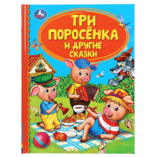 «УМКА». ТРИ ПОРОСЕНКА И ДРУГИЕ СКАЗКИ (СЕРИЯ: ДЕТСКАЯ БИБЛИОТЕКА) ТВЕРДЫЙ ПЕРЕПЛЕТ. 48СТР. в кор.30ш