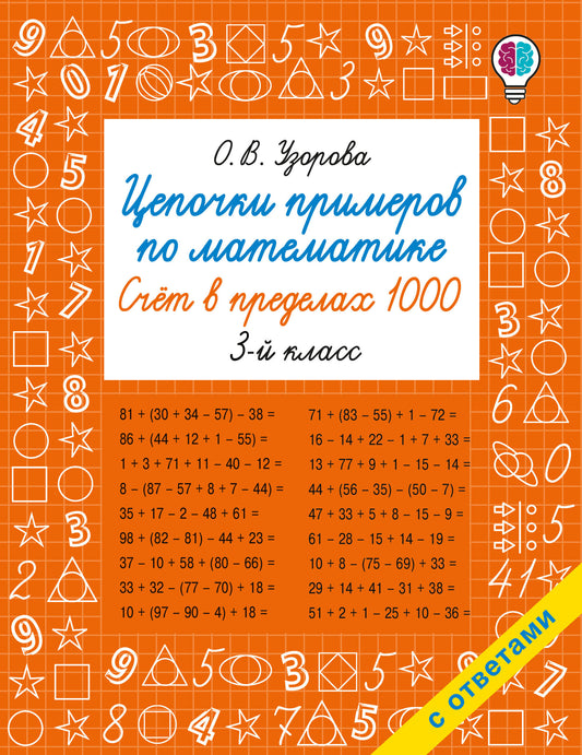 Цепочки примеров по математике. Счёт в пределах 1000. 3-й класс