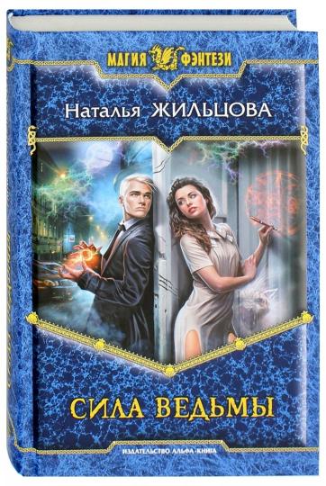 Сила ведьмы