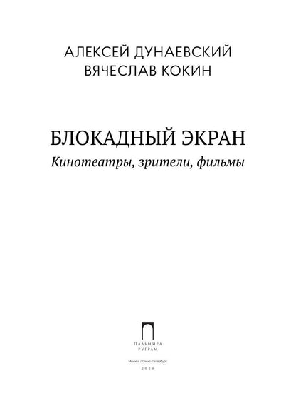 Блокадный экран. Кинотеатры, зрители, фильмы