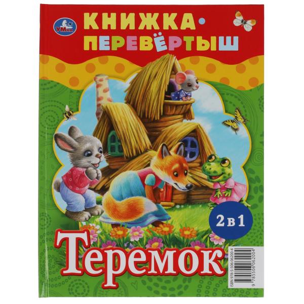 Три медведя. Teremok. Русские народные сказки. Книжка-перевертыш 2 en 1. 197х255мм. Умка в кор.15шт