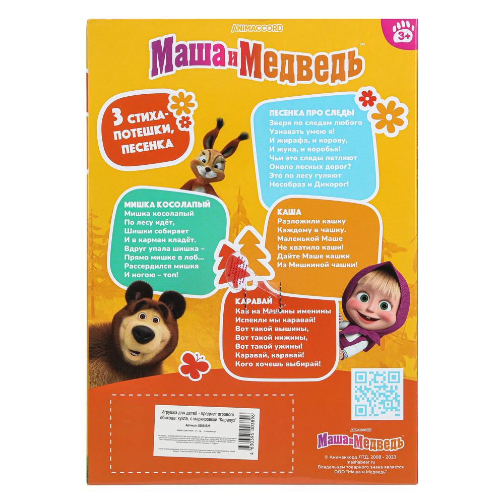 Кукла Маша и Медведь маша 25см, озвучка, медведь, кор КАРАПУЗ в кор.18шт
