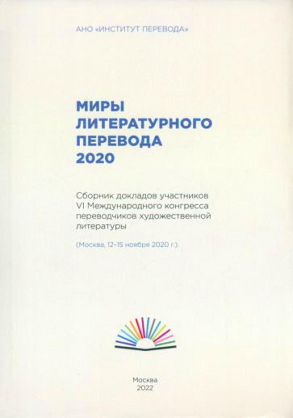 Миры литературного перевода 2020: Сборник докладов участников VI Международного конгресса переводчиков художественной литературы (Москва, 12-15.11.20)