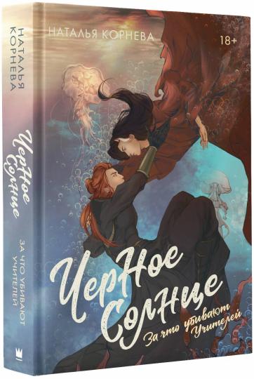 Черное Солнце. За что убивают Учителей