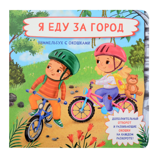 Я еду за городом. Виммельбух с окошками