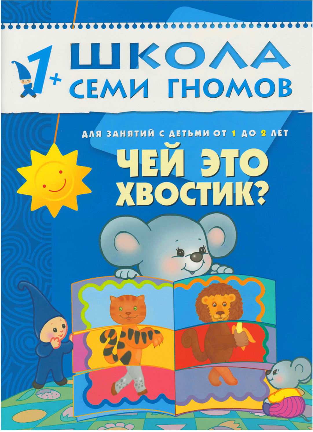 Школа Семи Гномов 1-2 года. Полный годовой курс (12 книг с картонной вкладкой).