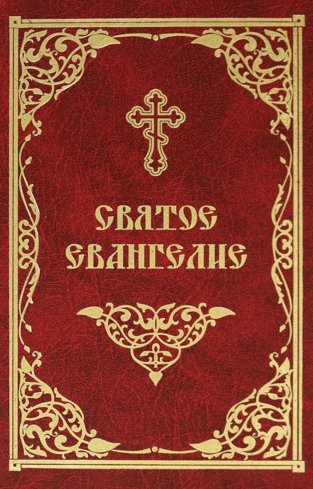 Святое Евангелие