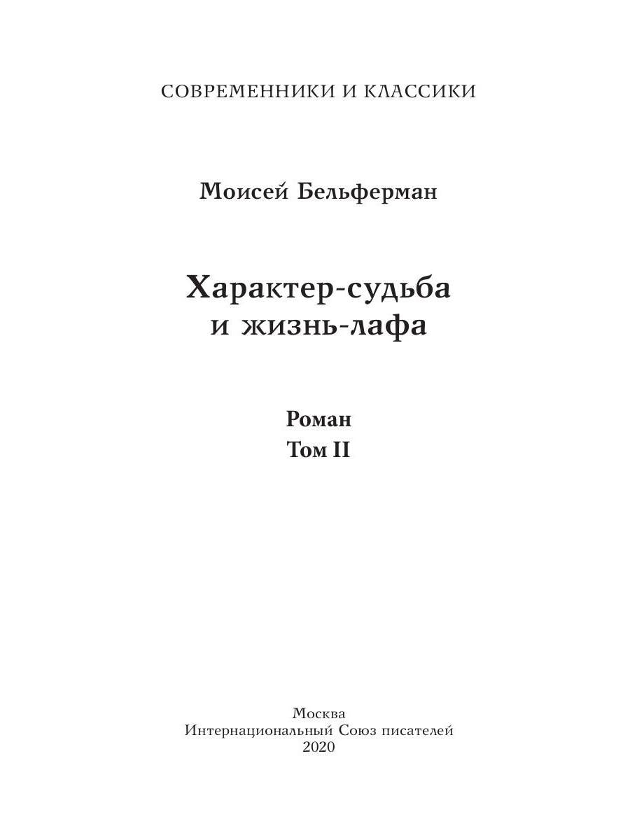 Характер-судьба и жизнь-лафа. Том II