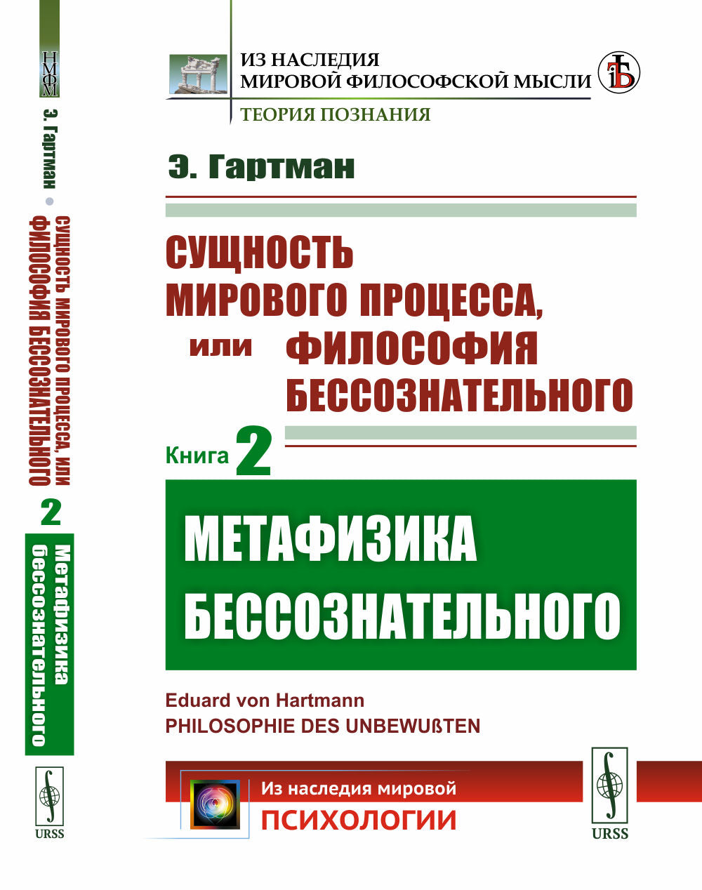 Сущность международного процесса, или Философия бессознательного. Книга 2: Метафизика бессознательного. Пер. с нем.