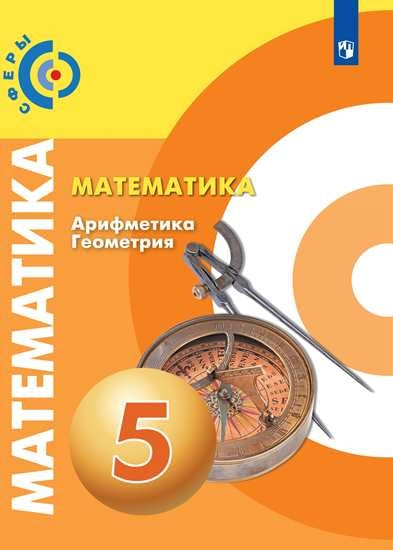 Бунимович 5 кл. (ФП 2019) Математика. Арифметика. Геометрия. Учебник