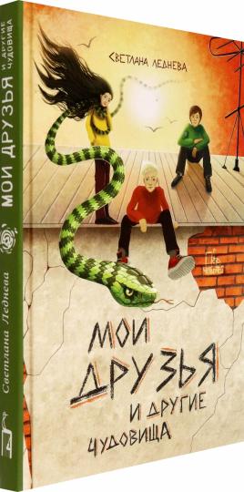 Леднева. Мои друзья и другие чудовища