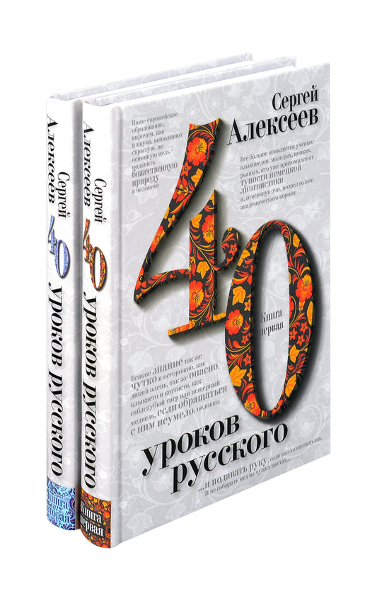 Сорок уроков русского. Комплект из двух книг