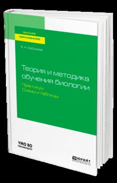 Теория и методика обучения биологии. Практикум. Схемы и таблицы. Учебное пособие для академического бакалавриата