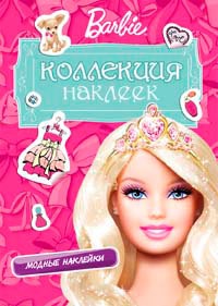 Barbie. Коллекция наклеек. Модные наклейки (розовая)