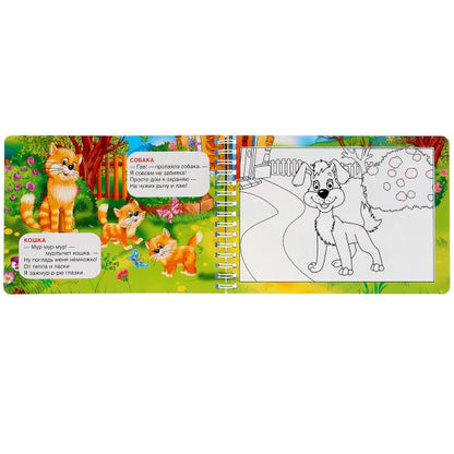 Умка. Домашние животные. М.Дружинина (многораз. водн. раскраска с маркером). 130х185, 10 карт. стр.