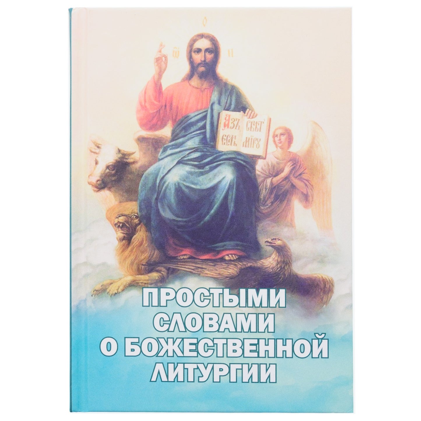 Простыми словами о Божественной литургии