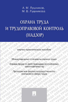 Охрана труда и трудоправовой контроль (надзор).Научно-практич.пос.-М.:Проспект,2023. /=241757/